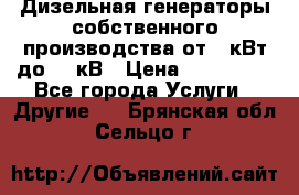 Дизельная генераторы собственного производства от 10кВт до 400кВ › Цена ­ 390 000 - Все города Услуги » Другие   . Брянская обл.,Сельцо г.